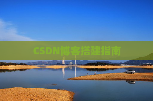 CSDN博客搭建指南